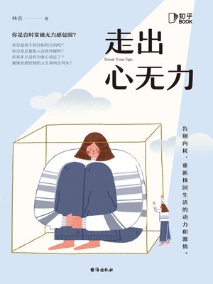 cover image of 走出心无力